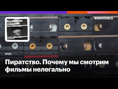 Видео: Пиратство. Почему мы смотрим фильмы нелегально и на что это влияет