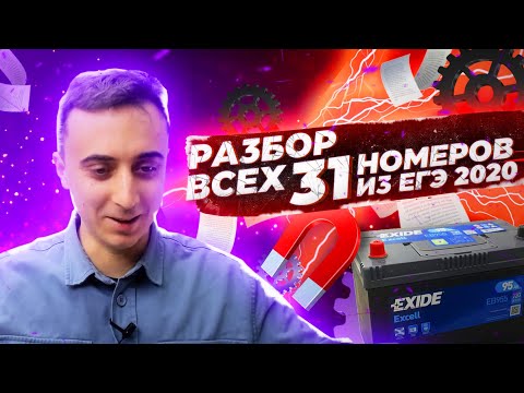 Видео: Разбор всех 31 номеров с ЕГЭ 2020 Физика Электричество Магнетизм