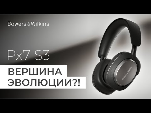 Видео: Bowers & Wilkins Px7 S3: Вершина эволюции?