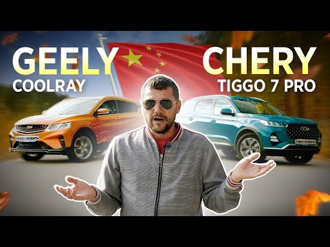 Видео: Джили Кулрей или Чери Тигго 7 Про — что лучше?