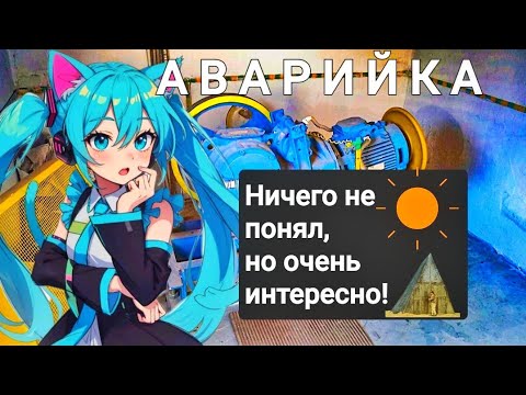 Видео: Аварийка. Ничего не понял, но очень интересно!