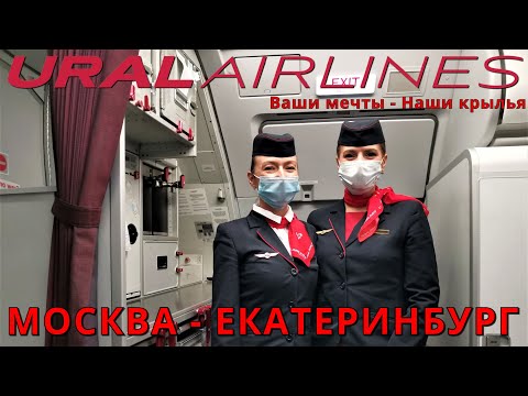 Видео: Уральские авиалинии: рейс Москва  - Екатеринбург на Airbus A319 | Ural Airlines | Trip report Moscow