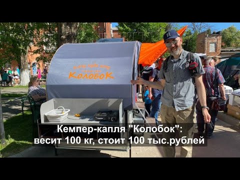 Видео: Кемпер-капля Колобок: весит 100 кг, стоит - 100 тысяч рублей. Самая легкая и недорогая капля?