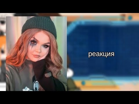 Видео: Реакция тр на песни лены как рандом (Идея не моя)