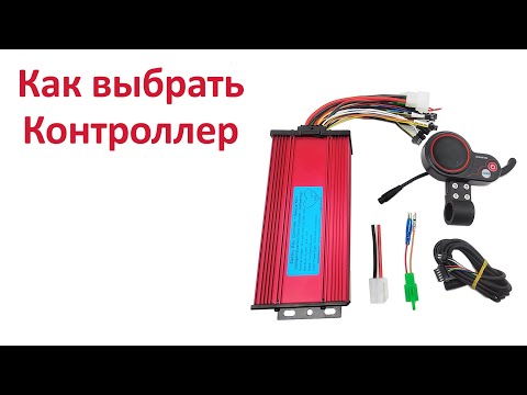 Видео: Как выбрать контроллер BLDC
