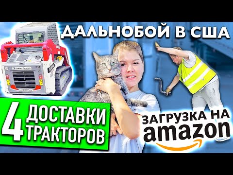 Видео: Дальнобойщики довезли трактора во Флориду | Впервые груз Амазона | Работа на фуре в США