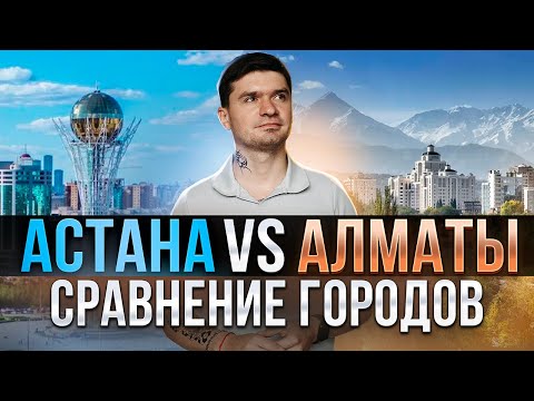 Видео: ПЛЮСЫ И МИНУСЫ АСТАНЫ | ЦЕНЫ НА ЖИЛЬЕ. Сравниваем Алматы и Астану.