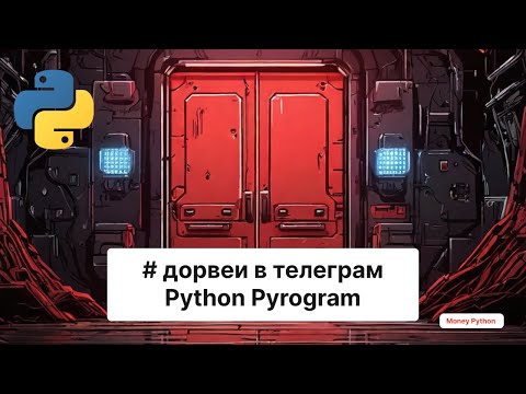 Видео: Хэштег дорвеи в телеграм с python и pyrogram | Python уроки по телеграм