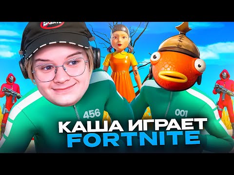 Видео: КАША ИГРАЕТ В ФОРТНАЙТ - ИГРА КАЛЬМАРА + нулевая высота