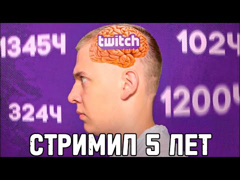 Видео: Стримил 5 лет на Twitch - Заработок, Советы, Ошибки