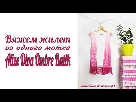 Видео: Вяжем жилет из одного мотка Alize Diva Ombre Batik