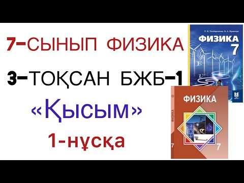 Видео: 7 сынып физика 3 тоқсан 1 бжб 1 нұсқа