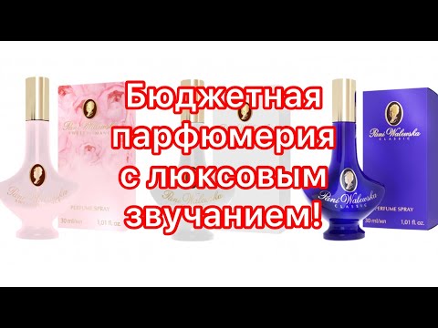 Видео: Бюджетная парфюмерия с люксовым звучанием. Pani Walewska Classic/White/Sweet Romance