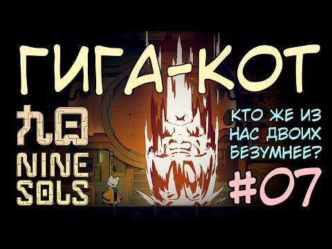 Видео: Получили ещё одну печать / Победили котяру на стероидах / Прохождение Nine Sols #7 на русском