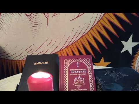 Видео: Сила Псалмов.Для Защиты,Помощи, Удачи.