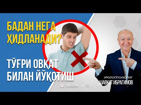 Видео: 🤦‍♂️БАДАН ҲИДЛАНИШИНИ ПАРХЕЗ БИЛАН ЙЎҚ ҚИЛИШ | 📞+998 95 826 2226 #inmedicina #semizlik
