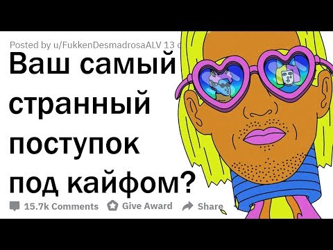 Видео: САМЫЕ ДИКИЕ ПОСТУПКИ ПОД КАЙФОМ