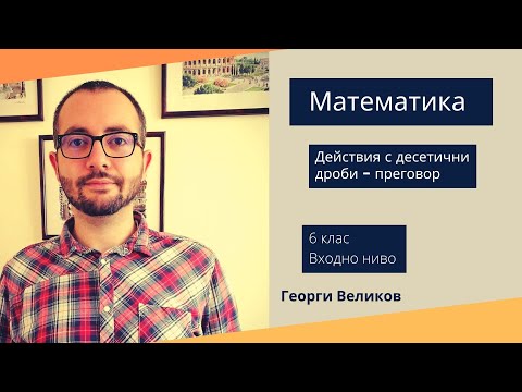Видео: Дейстивия с десетични дроби - преговор