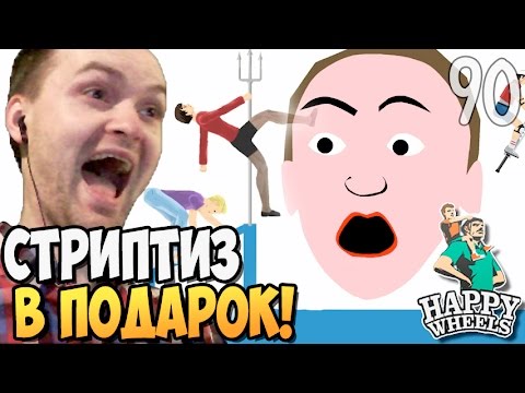 Видео: СТРИПТИЗ В ПОДАРОК ► Happy Wheels |90| прохождение | ВЗРЫВ МОЗГА