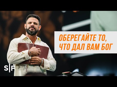 Видео: Оберегайте то, что дал вам Бог