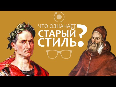 Видео: Юлианский и григорианский календари: что означает "старый стиль"?