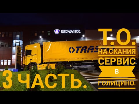 Видео: #11. ТО на Скания Сервис Голицино. 3 часть.