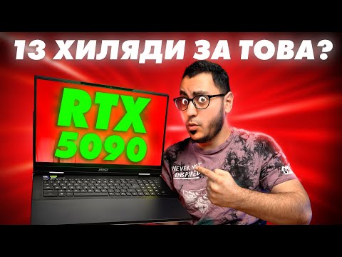 Видео: НАЙ МОЩНИЯ ЛАПТОП, КОЙТО СИ ВИЖДАЛ - MSI Titan 18 HX AI