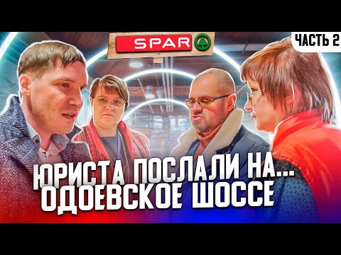 Видео: 2| СПАР ПОКРЫВАЕТ МОШЕННИКОВ / ДИРЕКТОР УВОЛИЛ РАБОТНИКА / БЕЗОПАСНИК ПО ПОНЯТИЯМ / ТЕЛЕГА ПРОСРОКА
