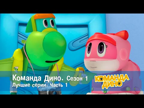 Видео: Команда ДИНО. Сезон 1. Лучшие серии.Часть 1 - Сборник - Мультфильм про динозавров