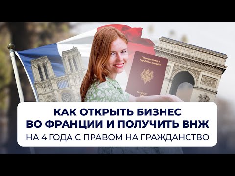 Видео: Как открыть бизнес во Франции и получить ВНЖ сразу на 4 года с правом на гражданство
