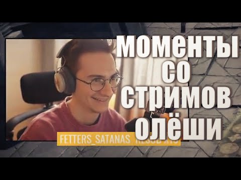 Видео: Моменты со стримов Олеши №6 (Хайлайты со стримов №6)