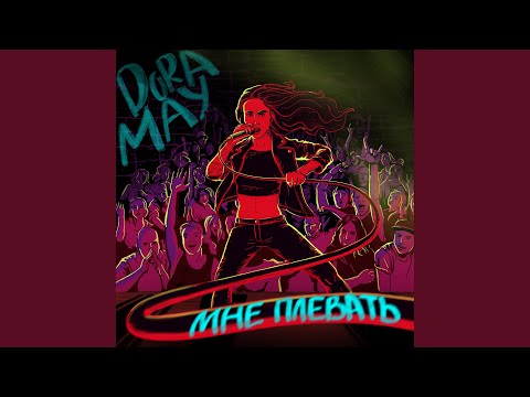 Видео: Мне плевать