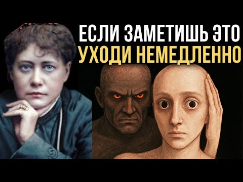 Видео: Самый ОПАСНЫЙ психологический знак по Блаватской — будь осторожен!
