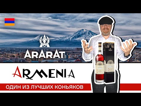 Видео: Один из лучших армянских коньяков - Арарат Армения коллекционный 10 лет