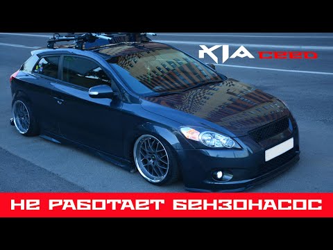 Видео: 🎬 Kia ceed 1.6 - почему не включается бензонасос ❓❓❓