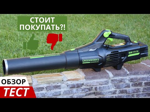 Видео: Аккумуляторный воздуходув Greenworks GD82ABII: обзор и тест