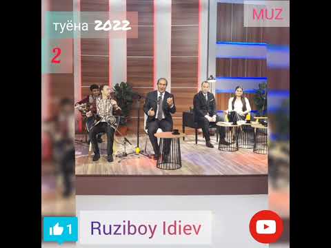 Видео: Рузибой Идиев  Туёнаи  базми  нав 2022