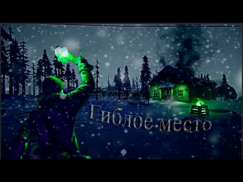 Видео: ГИБЛОЕ МЕСТО В The Long Dark