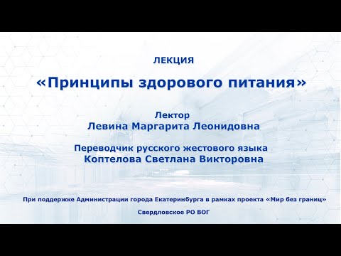 Видео: Лекция "Принципы здорового питания"