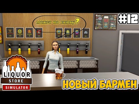 Видео: НОВЫЙ БАРМЕН | Liquor Store Simulator #12