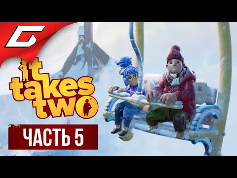 Видео: ЛЕДЯНОЕ ПРИТЯЖЕНИЕ ➤ IT TAKES TWO ➤ Прохождение #5