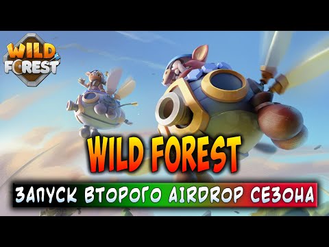 Видео: WILD FOREST | ЗАПУСК ВТОРОГО AIRDROP СЕЗОНА | ВСЕ ЧТО НУЖНО ЗНАТЬ!