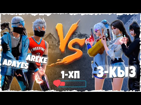 Видео: АДАЙЕС КЗ КЕГІН 3-ҚЫЗДАН АЛДЫМ (Free Fire)