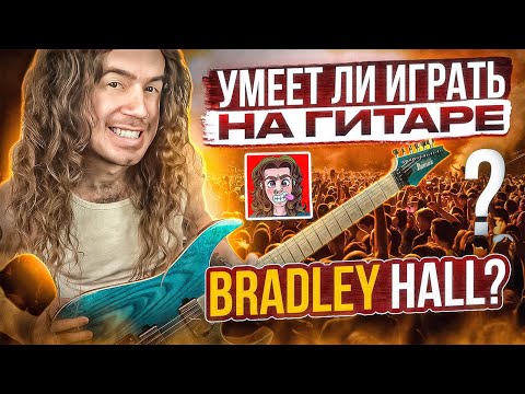 Видео: Умеет ли играть на гитаре Bradley Hall?