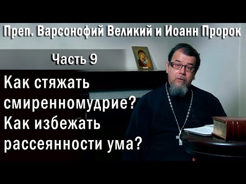 Видео: 09. Как стяжать смиренномудрие и собранность ума? | о. Константин Корепанов  | «Читаем Добротолюбие»