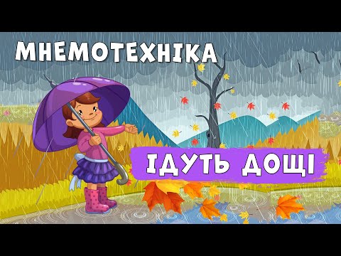 Видео: Ідуть дощі ☔ Марія Познанська 🌧 МНЕМОТАБЛИЦЯ