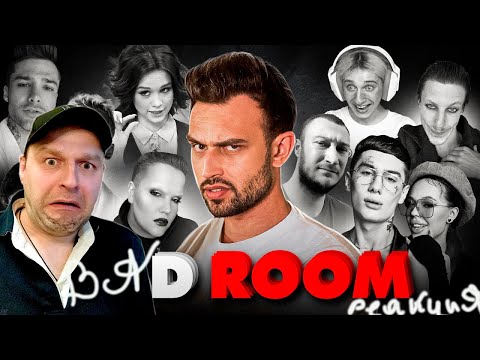 Видео: BAD ROOM №91 КОРИЧНЕВЫЙ СПИСОК. Реакция.