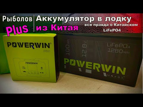 Видео: Вся правда о Китайских LiFePO4 аккумуляторах!!!!! POWERWIN 100ач.