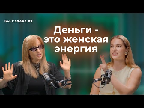 Видео: Алуника Добровольская: Женщина и деньги | Подкаст MoonGlow «Без сахара» #3