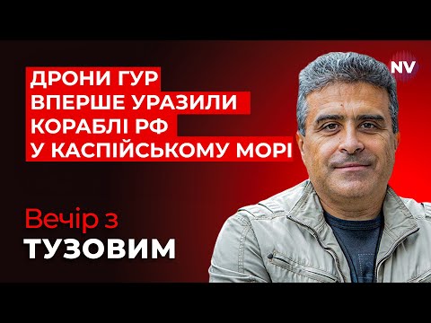 Видео: Рекордний удар. Наші дрони атакували цілі РФ на Кавказі | Вечір з Тузовим